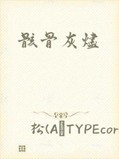 骸骨灰烬