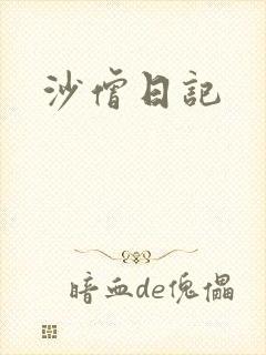 沙僧日记