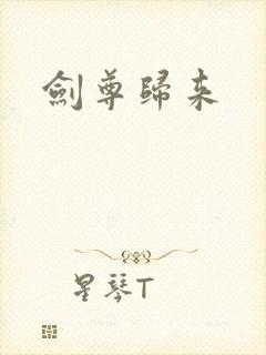 剑尊归来