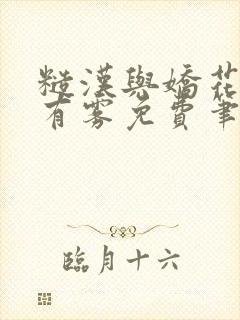 糙汉与娇花林中有雾免费笔趣阁