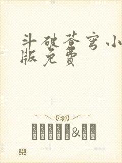 斗破苍穹小说正版免费