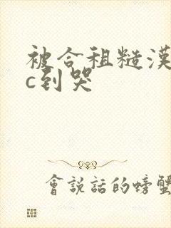 被合租糙汉室友c到哭