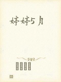 婷婷5月