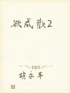 欲成欢2