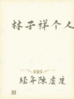 林子祥个人简历