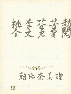 桃李芬芳赵晓凡全文免费阅读