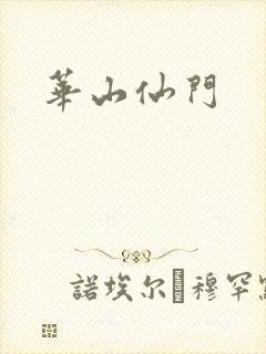 华山仙门