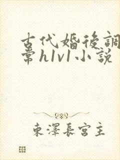 古代婚后调教日常h1v1小说