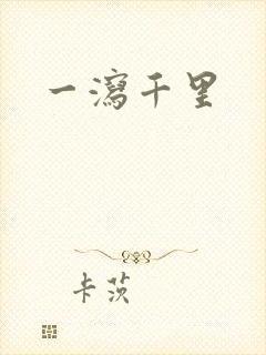 一泻千里