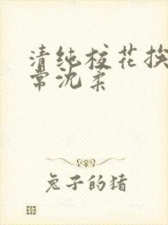 清纯校花挨脔日常沈柔封面