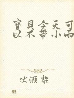 宝贝今天可不可以不带小雨伞封面