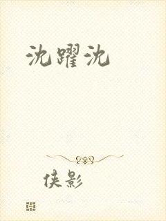 沈跃沈