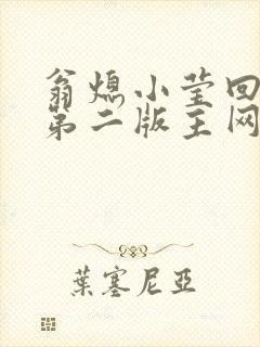 翁熄小莹回乡下第二版主网封面