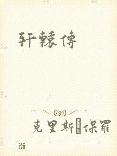 轩辕传封面