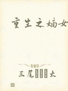 重生之嫡女祸妃