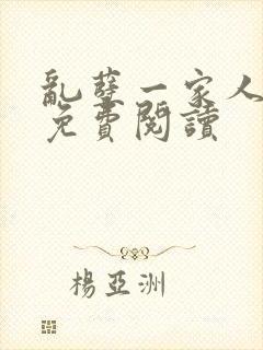 乱孽一家人小说免费阅读