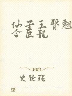 仙子玉臀翘起迎合巨龙