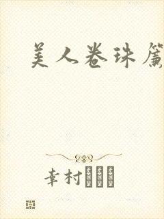 美人卷珠帘
