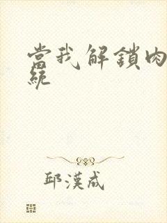 当我解锁肉禽系统