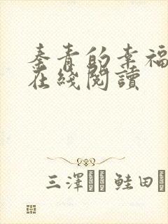 秦青的幸福生活在线阅读封面