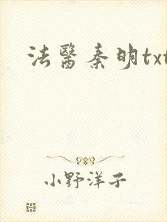 法医秦明txt封面