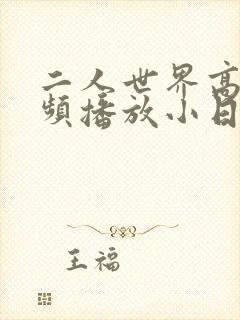 二人世界高清视频播放小日子