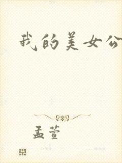 我的美女公寓封面