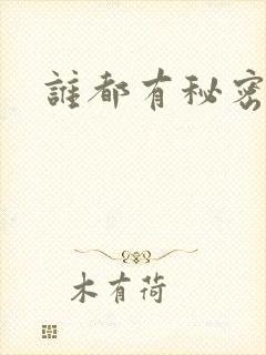 谁都有秘密gl