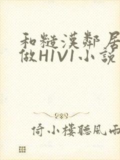 和糙汉邻居男友做H1V1小说
