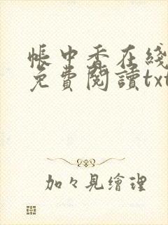 帐中香在线全文免费阅读txt笔趣