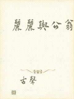 丽丽与公翁情乱