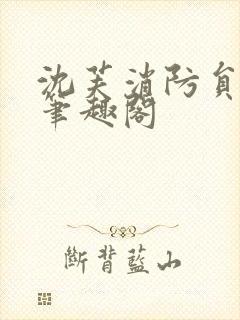 沈芙消防员攻略笔趣阁