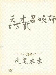 天才召唤师txt下载