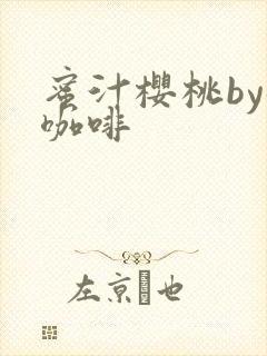 蜜汁樱桃by苦咖啡封面