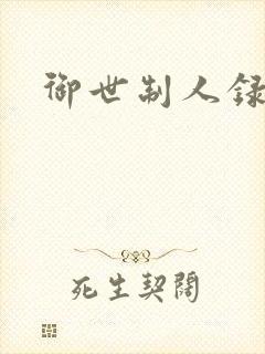 御世制人录