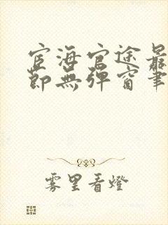 宦海官途最新章节无弹窗笔趣阁封面