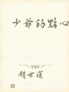 少爷的点心