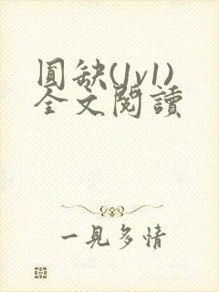 圆缺(1v1)全文阅读