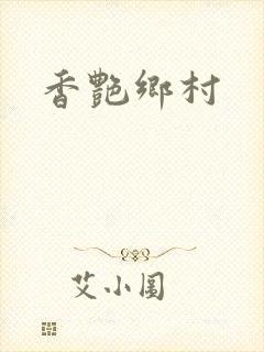 香艳乡村