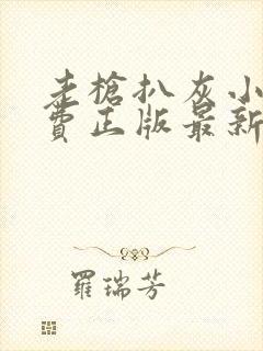 老枪扒灰小说免费正版最新章节封面