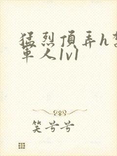 猛烈顶弄h禁欲军人1v1