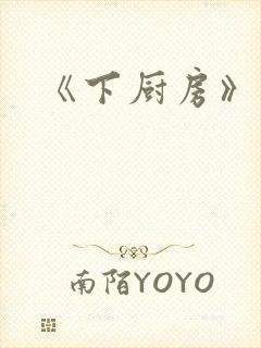 《下厨房》原文