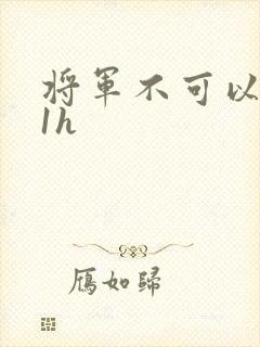 将军不可以1v1h封面