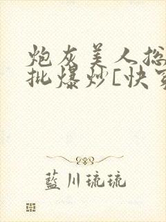 炮灰美人总被疯批爆炒[快穿]