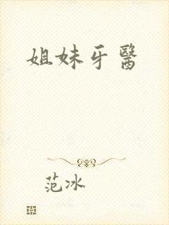 姐妹牙医