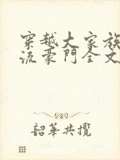 穿越大家族之风流豪门全文阅读