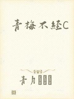 青梅不经C