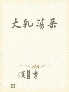 大乳荡岳封面