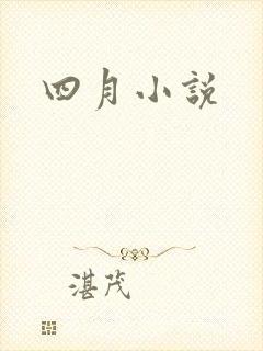 四月小说