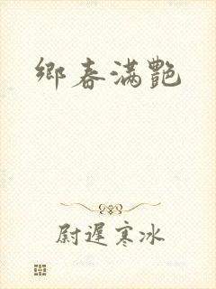 乡春满艳
